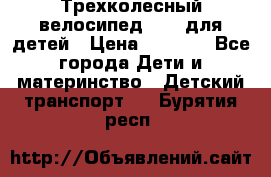 Трехколесный велосипед Puky для детей › Цена ­ 6 500 - Все города Дети и материнство » Детский транспорт   . Бурятия респ.